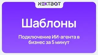 Connecting an AI assistant to your business in 5 minutes with Nextbot | Ready-made templates and ...