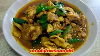 แกงคั่วไก่พริกแกงใต้/ไก่ผัดพริกแกงใต้กับข้าวง่ายๆกับข้าวอร่อยๆ#food #cooking #thaifood #yummy 