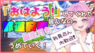 【 #雑談 #朝活 】初見さん大歓迎♪みんなの出身地を教えて！一緒に誕生月を教えて？  【  #新人VTuber  saya² 】#地図埋め