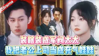 神醫少女偶遇少帥殺人滅口，逼不得已裝瞎自救！卻反被囚禁身邊，日夜接受他的步步試探&hellip;&hellip;這場致命的偽裝，反而讓他陷入無法自拔的深淵！#浪漫短劇 #甜寵 #劇情 #都市 #熱播短劇 #cdrama