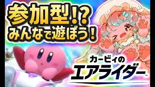 【参加型】みんなでパドック配信！カービィのエアライダー遊ぶのです！【カービィのエアライダー】