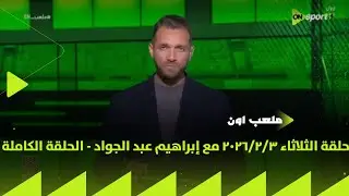 ملعب ON - حلقة الثلاثاء 3/2/2026 مع إبراهيم عبد الجواد - الحلقة الكاملة