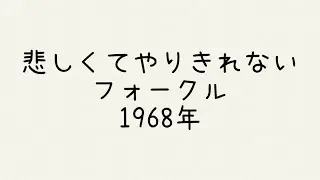 20230817_悲しくてやりきれない_フォークル_1968年