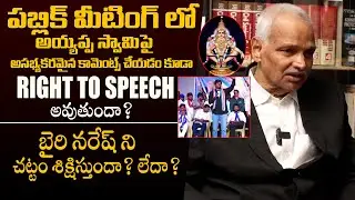 బైరి నరేష్ కి శిక్ష పడుతుందా ? - Lawyer Kalanidhi About Bairi Naresh Comments On Ayyappa Swamy | TLF