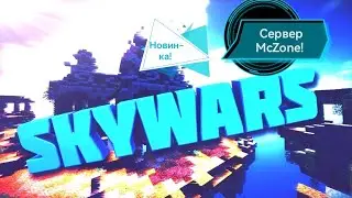 Minecraft | Новинка! | Сервер McZone | SkyWars и pvp