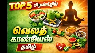 Top Trendingல் இருக்கும் Health சார்ந்த விஷயங்கள்!!healthconscious#tophealthtips#weightloss