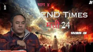 अन्तको समय  || Matthew 24 || भाग ४ || Teacher Solomon Rai  #solomonrai #endtimemassege