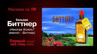 реклама [первый]: бальзам - Биттнер (2004)