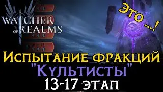 ПРОХОЖДЕНИЕ 13 - 17 ЭТАПОВ испытания фракции 