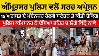 amritsar police checking in railway station |amritsar cp gurpreet bhullar checking |amritsar police