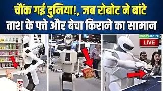 LIVE | Humanoid robots : चौंक गई दुनिया!, जब रोबोट ने बांटे ताश के पत्ते, बेचा किराने का सामान N18 G