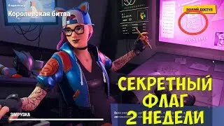 Секретный флаг (баннер) 2 недели 7 сезона Fortnite