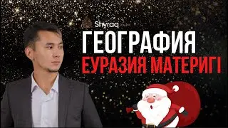 Еуразия материгі | SHYRAQ ONLINE | ҰБТ