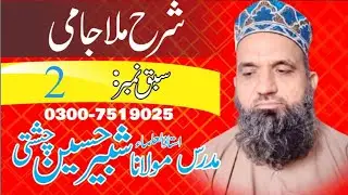Sharah Mulla Jami Lesson 2 By Allama Shabbir hussain Chishti / Ilm Noor Hai/شرح ملاں جامی