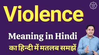 Violence meaning in Hindi | Violence ka matlab kya hota hai