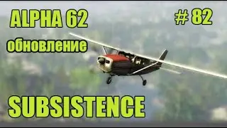 Subsistence. Альфа 62. Самолёт разбился #82.
