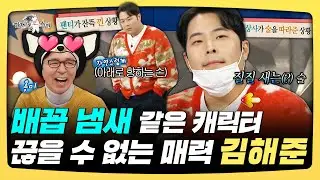 라디오스타, 배꼽 냄새 같은 캐릭터, 끊을 수 없는 매력 김해준, MBC 251210 방송