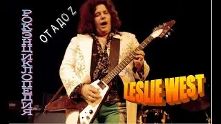 Рок-энциклопедия. Leslie West. Биография