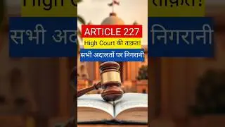 High Court कैसे रोकता है Lower Court की गलती? | Article 227 #highcourt #shorts #youtubeshorts