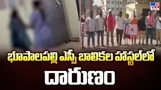 Telangana : భూపాలపల్లి ఎస్సీ బాలికల హాస్టల్‌లో దారుణం - TV9