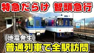 【地震発生】特急だらけの智頭急行を普通列車で全駅訪問