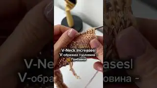 Прибавки в V-образной горловине в полочках переда #crochetpatterns #вязання #вязание #knitting