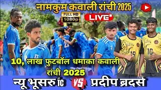 New Busur Fc(Rimix jamshedpur) 03🆚00 pradeep Brother||Kawali namkum 2025||