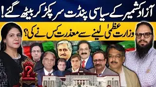 Azad Kashmir Political Leaders Stunned!! Who Refused to Become Prime Minister?|Kashmir Siasat