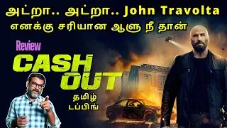 CASH OUT Movie Review Tamil | CASH OUT Review | CASH OUT Movie Review in Tamil | Prime Video