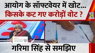 आयोग के सॉफ्टवेयर में खोट...किसके कट गए करोड़ों वोट ? Garima Singh से समझिए...देखिए Sabse Bada Sawal