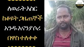 ETHIOPIA - Anania sori released from prison