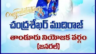 ||TANDUR ASSEMBLY||GENERAL||BSP MLA CANDIDATE||B.CHANDRASHEKAR MUDIRAJ||BSP TANDUR||