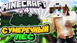 L.p ЦВЕТОЧНАЯ ИСТОРИЯ #4 БОССЫ СУМЕРЕЧНОГО ЛЕСА