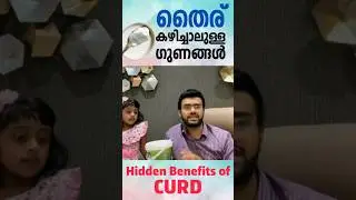 തൈര് കഴിച്ചാലുള്ള ഗുണങ്ങൾ I Hidden Benefits of Curd