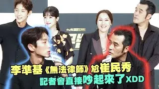 李準基《無法律師》尬崔民秀　記者會直接吵起來了XDD