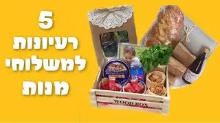 5 רעיונות למשלוחי מנות :)