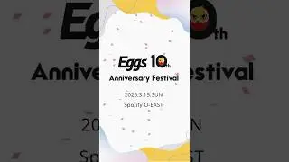 2026年3月15日（日）Spotify O-EASTにて開催「Eggs 10th Anniversary Festival」チケット販売中！