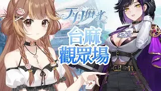 ◖天月麻雀◗突發台麻觀眾場 #初見歡迎 #降落歡迎 #Vtuber #奶茶當水喝🍼