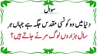 Top islamic question and answer | general knowledge quiz in urdu |gk paheliyan