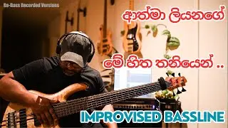 මේ හිත තනියෙන් | Me Hitha Thaniyen | Athma Liyanage | Improvised Bassline
