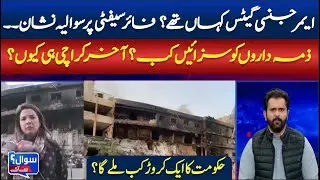 Where Were the Emergency Exits? Fire Safety Under Scrutiny, SAWAL SE AAEGY