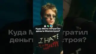 Как Baby Melo потратил 2,5М от Меллстроя?