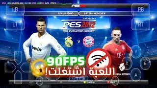 Я играл в оригинальный PES 2012 на своём мобильном телефоне с потрясающей графикой и высокой част...