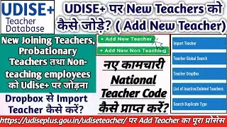 UDISE+ Teacher Module | UDISE+ New Teacher add kaise kare | National Teacher Code #udise #udiseplus