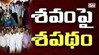 శవంపై శపథం : Karimnagar RTC Employees Protest Against CM KCR Over RTC Driver Babu Demise | CVR News