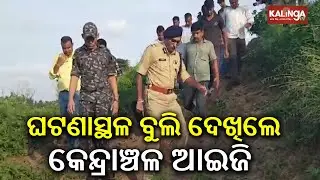 IG Praveen Kumar visits crime scene in Puri | Kalinga TV