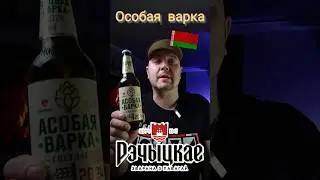 Special brew 🇧🇾🍺 Особая варка. #пиво #беларусь #beer #special