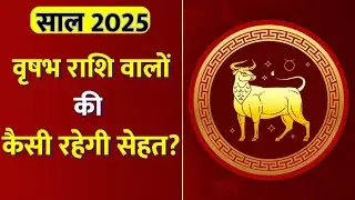 Taurus Health 2025: साल 2025 में वृषभ राशि वालों की सेहत कैसी रहेगी? Shailendra Pandey से जानिए