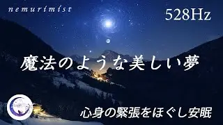 美しい夢の中へ導く睡眠音楽｜眠りながら聴くソルフェジオ 周波数528Hzが心身の緊張をほぐし安眠｜リラックス効果 疲労回復 ストレス軽減