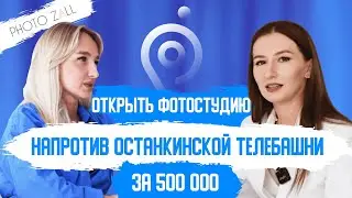 Photo Zall: Как победить Москву за 3 года и открыть фотостудию напротив Останкинской башни за 500к
